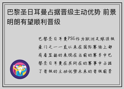 巴黎圣日耳曼占据晋级主动优势 前景明朗有望顺利晋级