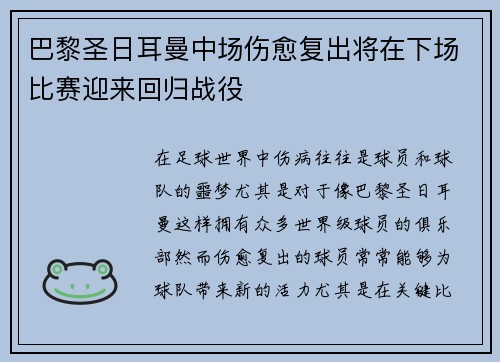 巴黎圣日耳曼中场伤愈复出将在下场比赛迎来回归战役