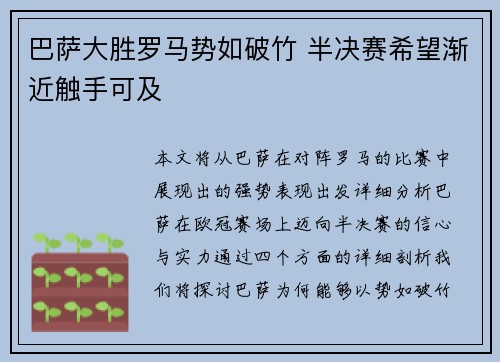 巴萨大胜罗马势如破竹 半决赛希望渐近触手可及