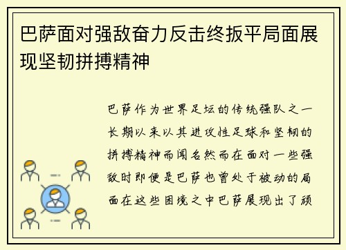 巴萨面对强敌奋力反击终扳平局面展现坚韧拼搏精神