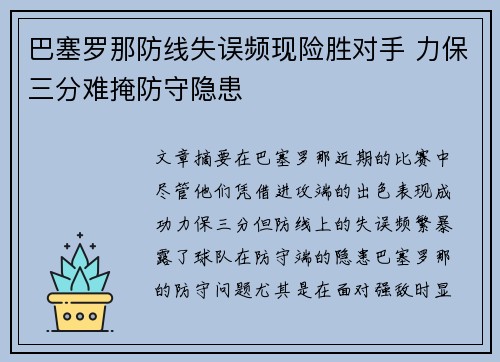 巴塞罗那防线失误频现险胜对手 力保三分难掩防守隐患