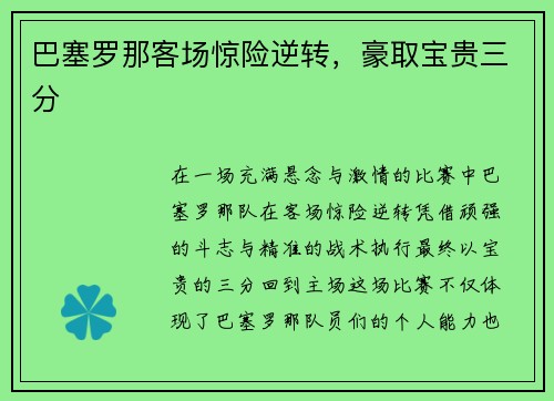 巴塞罗那客场惊险逆转，豪取宝贵三分