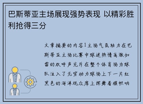 巴斯蒂亚主场展现强势表现 以精彩胜利抢得三分
