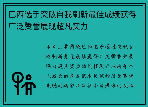 巴西选手突破自我刷新最佳成绩获得广泛赞誉展现超凡实力