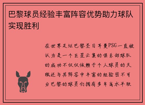 巴黎球员经验丰富阵容优势助力球队实现胜利