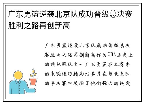 广东男篮逆袭北京队成功晋级总决赛胜利之路再创新高