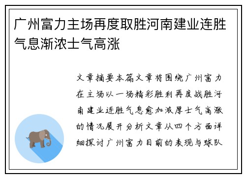 广州富力主场再度取胜河南建业连胜气息渐浓士气高涨