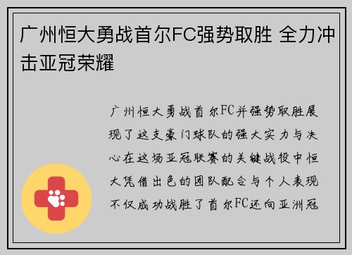 广州恒大勇战首尔FC强势取胜 全力冲击亚冠荣耀