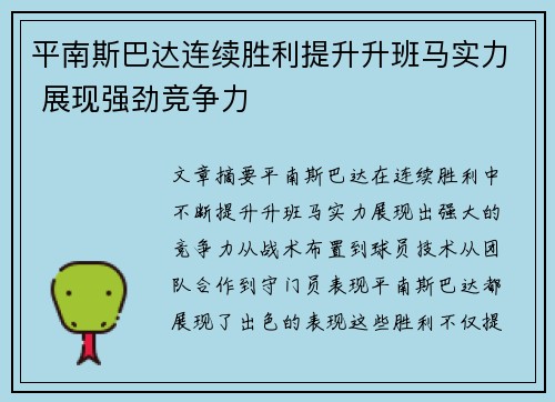 平南斯巴达连续胜利提升升班马实力 展现强劲竞争力