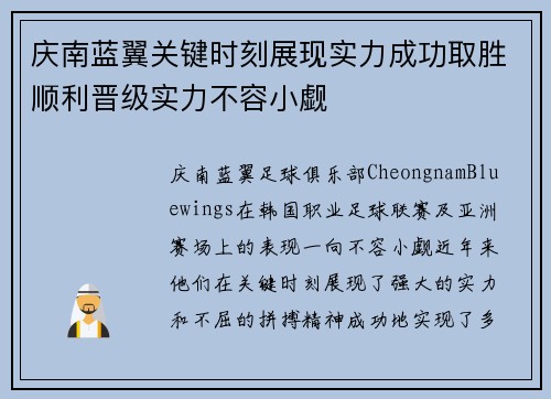 庆南蓝翼关键时刻展现实力成功取胜顺利晋级实力不容小觑