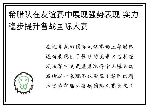 希腊队在友谊赛中展现强势表现 实力稳步提升备战国际大赛
