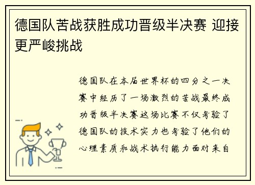 德国队苦战获胜成功晋级半决赛 迎接更严峻挑战