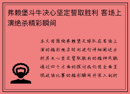 弗赖堡斗牛决心坚定誓取胜利 客场上演绝杀精彩瞬间