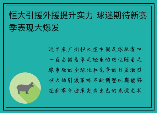 恒大引援外援提升实力 球迷期待新赛季表现大爆发