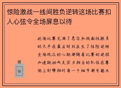 惊险激战一线间胜负逆转这场比赛扣人心弦令全场屏息以待