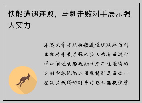 快船遭遇连败，马刺击败对手展示强大实力