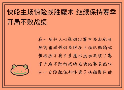 快船主场惊险战胜魔术 继续保持赛季开局不败战绩
