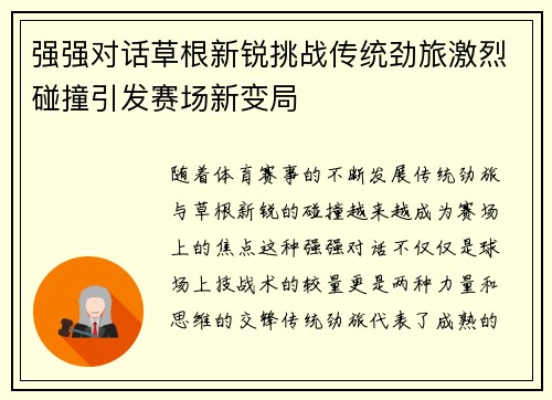 强强对话草根新锐挑战传统劲旅激烈碰撞引发赛场新变局