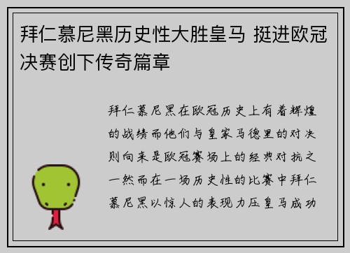 拜仁慕尼黑历史性大胜皇马 挺进欧冠决赛创下传奇篇章