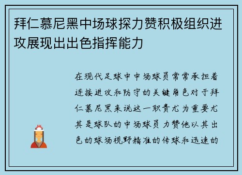 拜仁慕尼黑中场球探力赞积极组织进攻展现出出色指挥能力