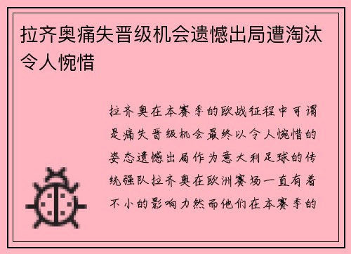 拉齐奥痛失晋级机会遗憾出局遭淘汰令人惋惜