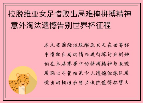 拉脱维亚女足惜败出局难掩拼搏精神 意外淘汰遗憾告别世界杯征程
