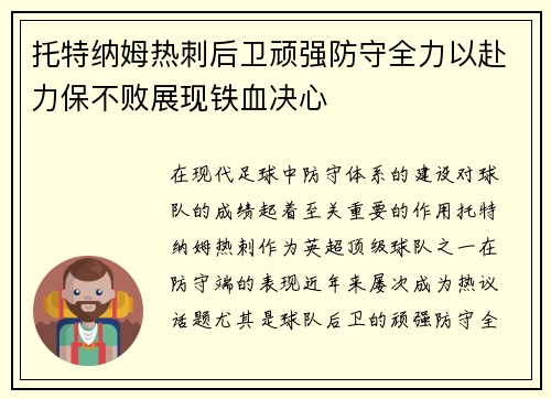 托特纳姆热刺后卫顽强防守全力以赴力保不败展现铁血决心