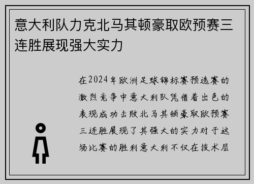 意大利队力克北马其顿豪取欧预赛三连胜展现强大实力