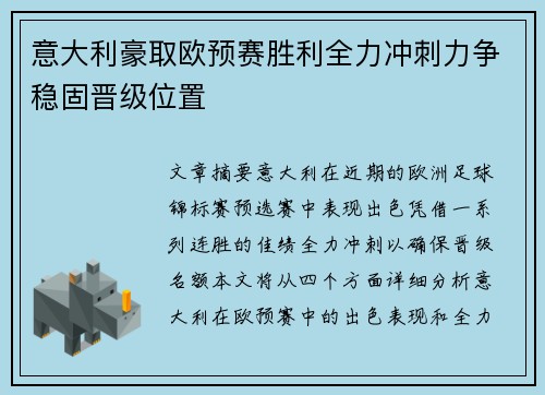 意大利豪取欧预赛胜利全力冲刺力争稳固晋级位置