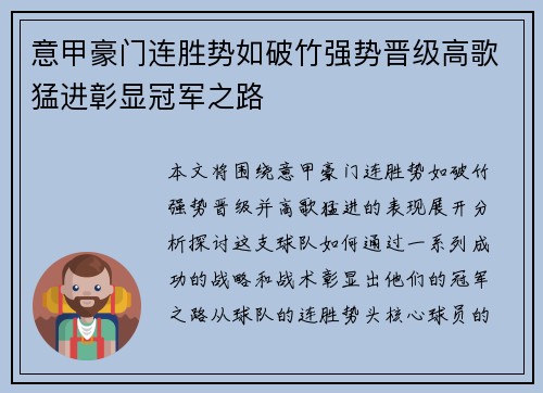 意甲豪门连胜势如破竹强势晋级高歌猛进彰显冠军之路
