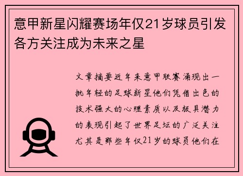 意甲新星闪耀赛场年仅21岁球员引发各方关注成为未来之星