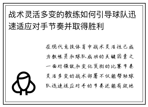 战术灵活多变的教练如何引导球队迅速适应对手节奏并取得胜利
