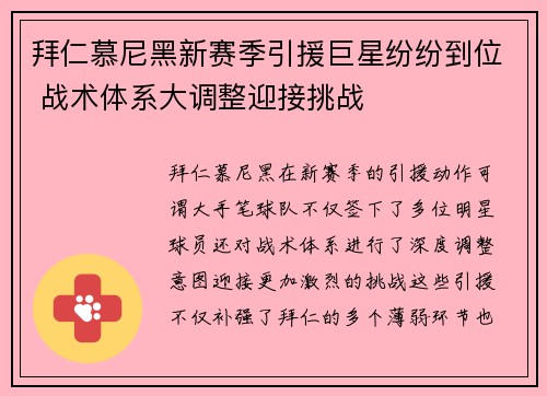 拜仁慕尼黑新赛季引援巨星纷纷到位 战术体系大调整迎接挑战
