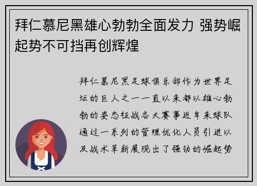 拜仁慕尼黑雄心勃勃全面发力 强势崛起势不可挡再创辉煌