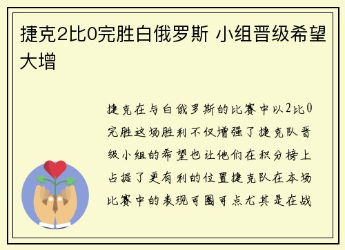 捷克2比0完胜白俄罗斯 小组晋级希望大增