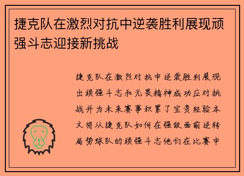 捷克队在激烈对抗中逆袭胜利展现顽强斗志迎接新挑战