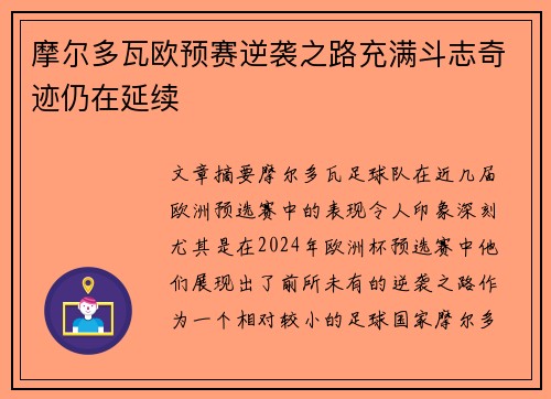 摩尔多瓦欧预赛逆袭之路充满斗志奇迹仍在延续