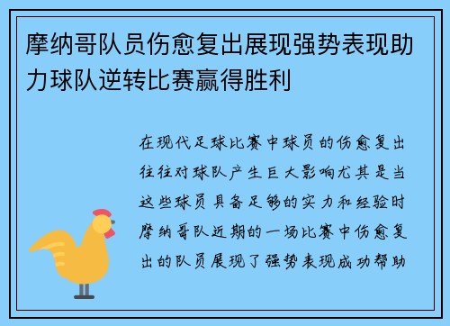 摩纳哥队员伤愈复出展现强势表现助力球队逆转比赛赢得胜利