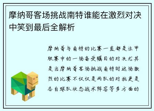摩纳哥客场挑战南特谁能在激烈对决中笑到最后全解析