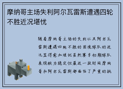摩纳哥主场失利阿尔瓦雷斯遭遇四轮不胜近况堪忧