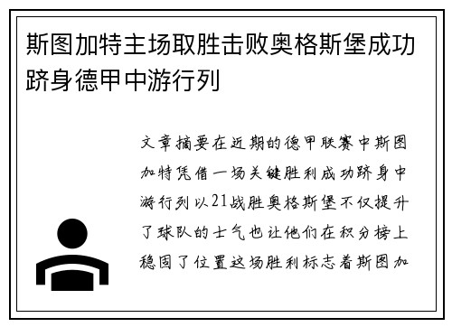 斯图加特主场取胜击败奥格斯堡成功跻身德甲中游行列