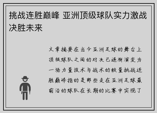 挑战连胜巅峰 亚洲顶级球队实力激战决胜未来
