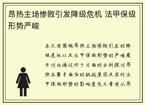 昂热主场惨败引发降级危机 法甲保级形势严峻