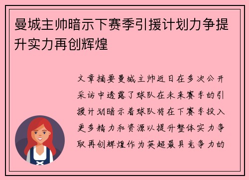 曼城主帅暗示下赛季引援计划力争提升实力再创辉煌