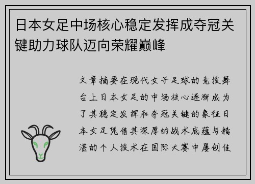 日本女足中场核心稳定发挥成夺冠关键助力球队迈向荣耀巅峰