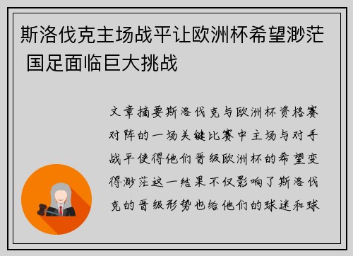 斯洛伐克主场战平让欧洲杯希望渺茫 国足面临巨大挑战
