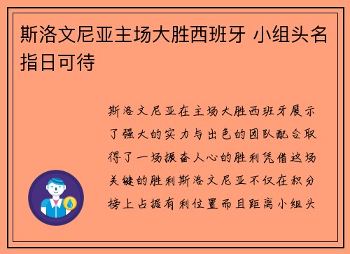 斯洛文尼亚主场大胜西班牙 小组头名指日可待