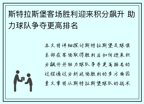 斯特拉斯堡客场胜利迎来积分飙升 助力球队争夺更高排名