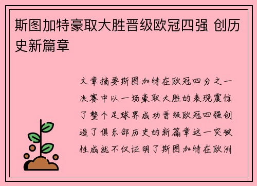 斯图加特豪取大胜晋级欧冠四强 创历史新篇章