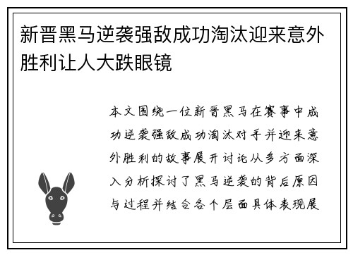 新晋黑马逆袭强敌成功淘汰迎来意外胜利让人大跌眼镜